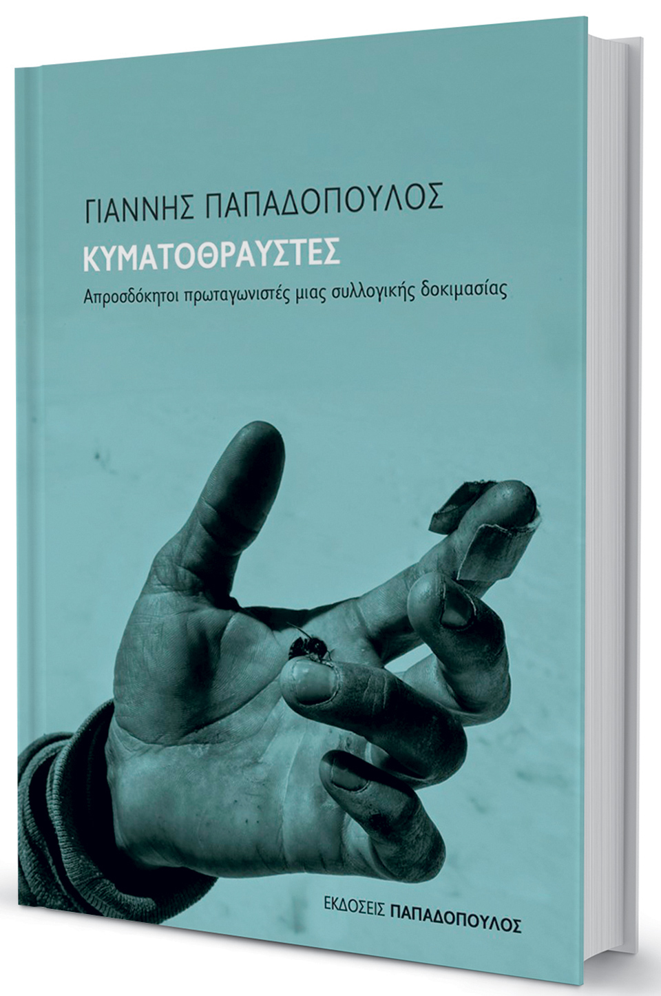 Οκτώ φωνές που δεν πρέπει να σιγήσουν-1