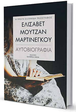 «Ακουσα το αίμα μου να ζεσταίνη»-1