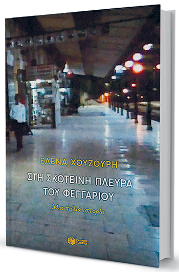 Η Αριστερά, η τρομοκρατία και ο σκοτωμένος «Ατακτος»-1