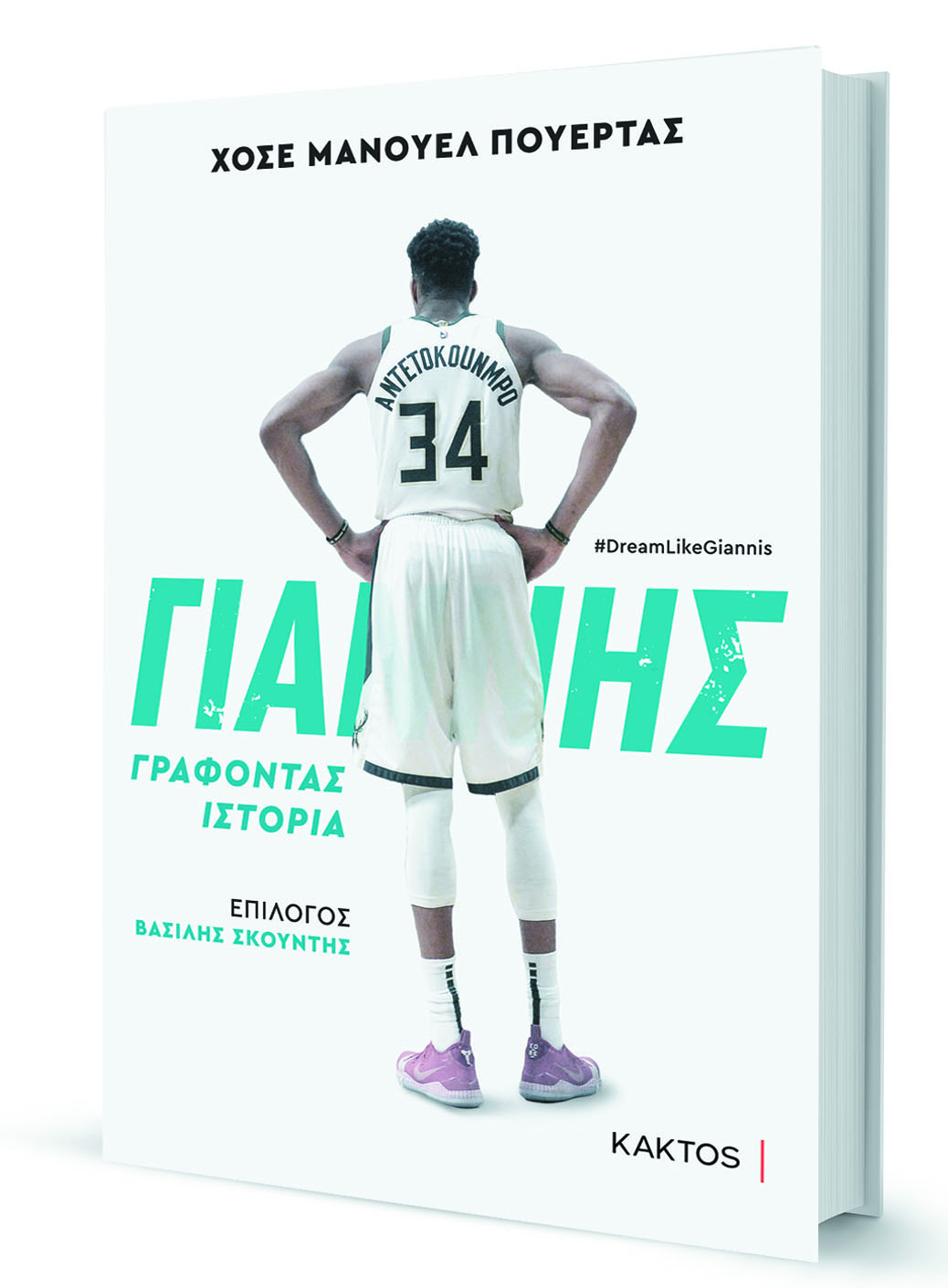 Γιάννης Αντετοκούνμπο: Ο συγγραφέας της βιογραφίας του μιλάει στην «Κ»-1