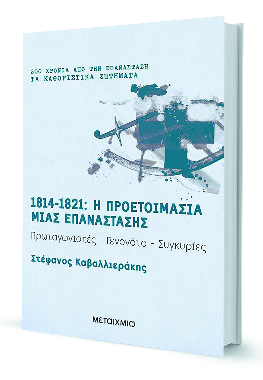 Και εγένετο Ελληνική Επανάσταση-1