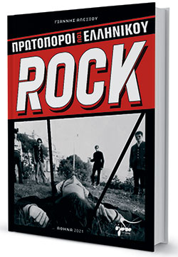 Το ελληνικό ροκ σε 360 σελίδες-2