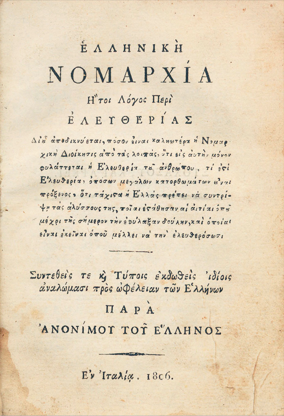 Στα ίχνη του «Ανονίμου Ελληνος»-1