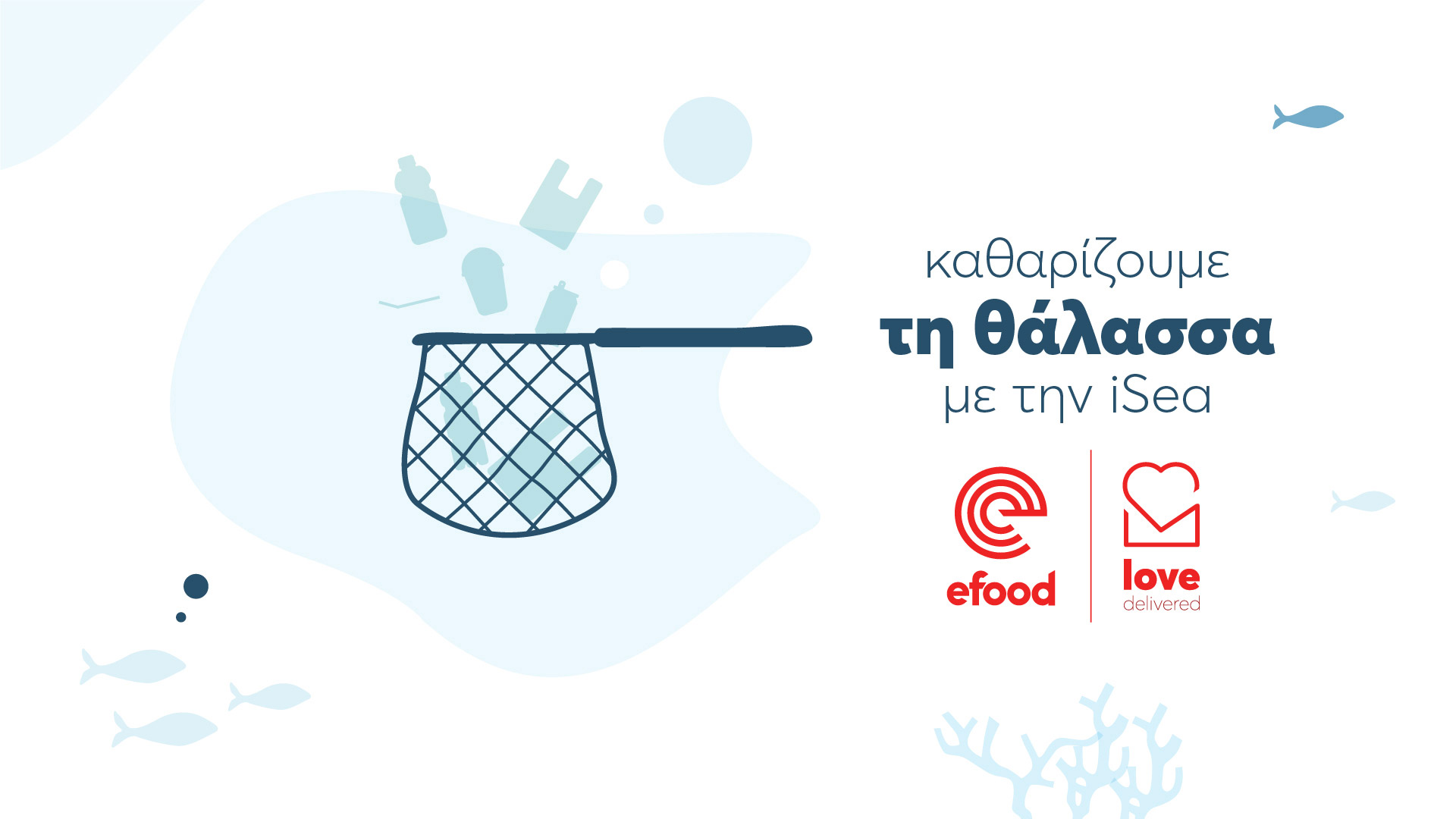 efood-καθαρίζουμε-τις-ακτές-προστατεύουμ-561392560