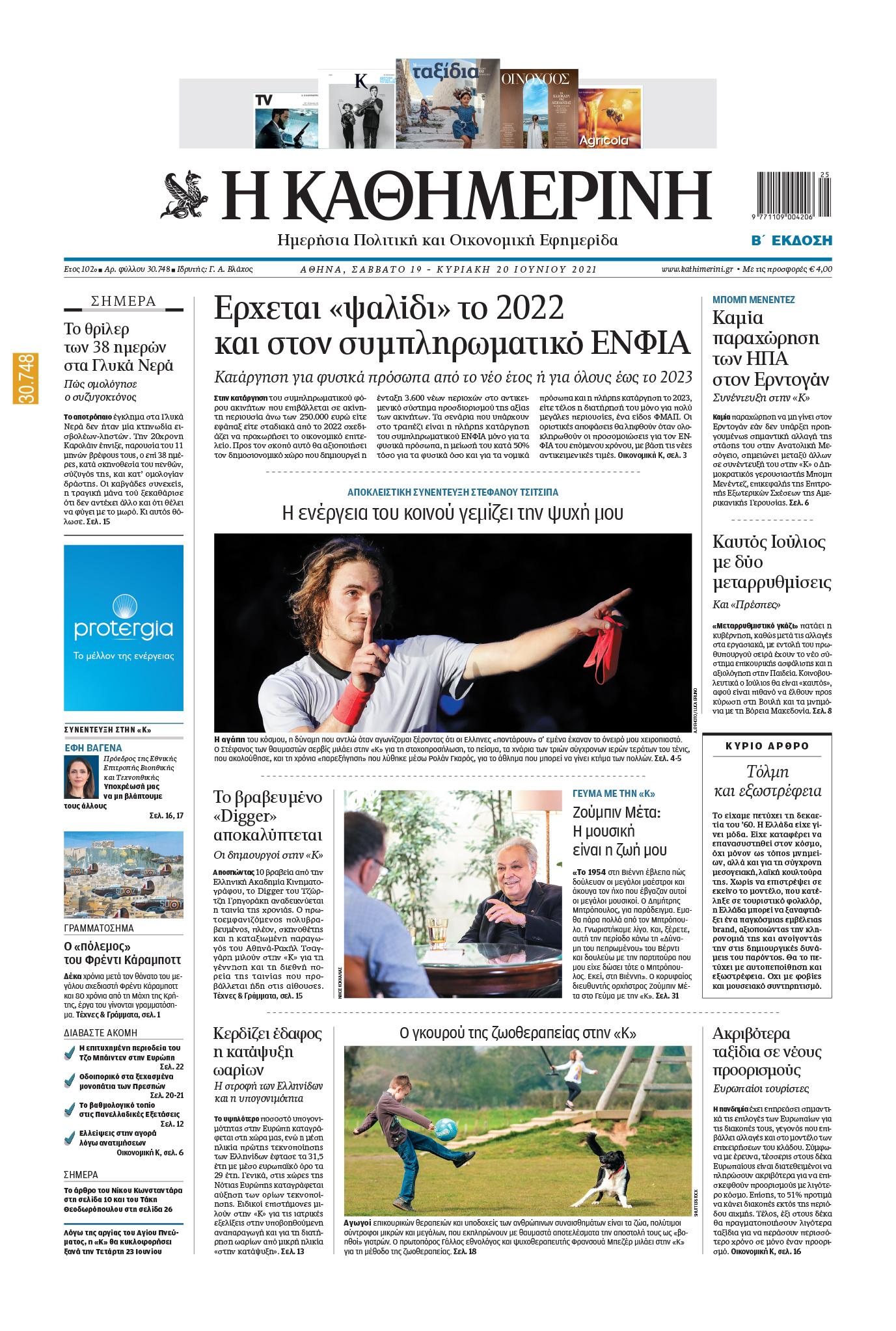 Διαβάστε στην «Καθημερινή της Κυριακής» που κυκλοφορεί εκτάκτως το Σάββατο 19/06-1