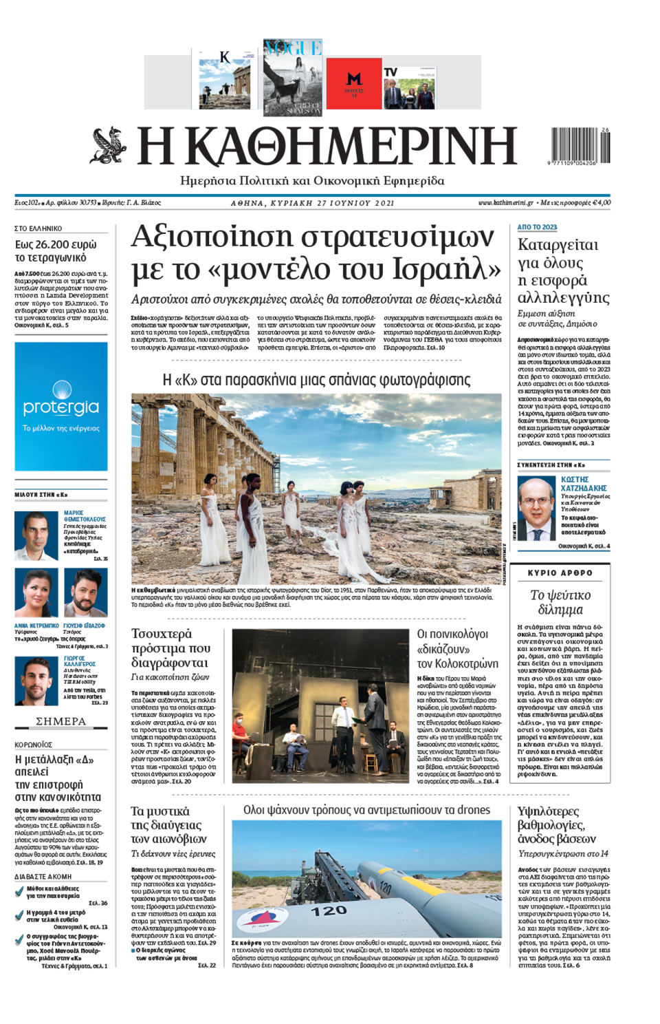 Διαβάστε στην «Καθημερινή της Κυριακής»-1