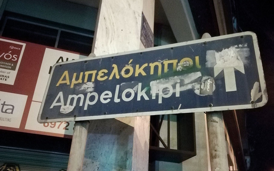 ελευθερία-στους-αμπελόκηπους-όχι-πια-561416623