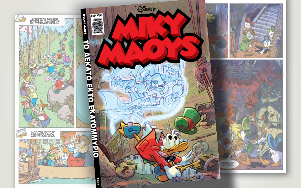 νέο-τεύχος-μίκυ-μάους-νέες-περιπέτειε-561388336