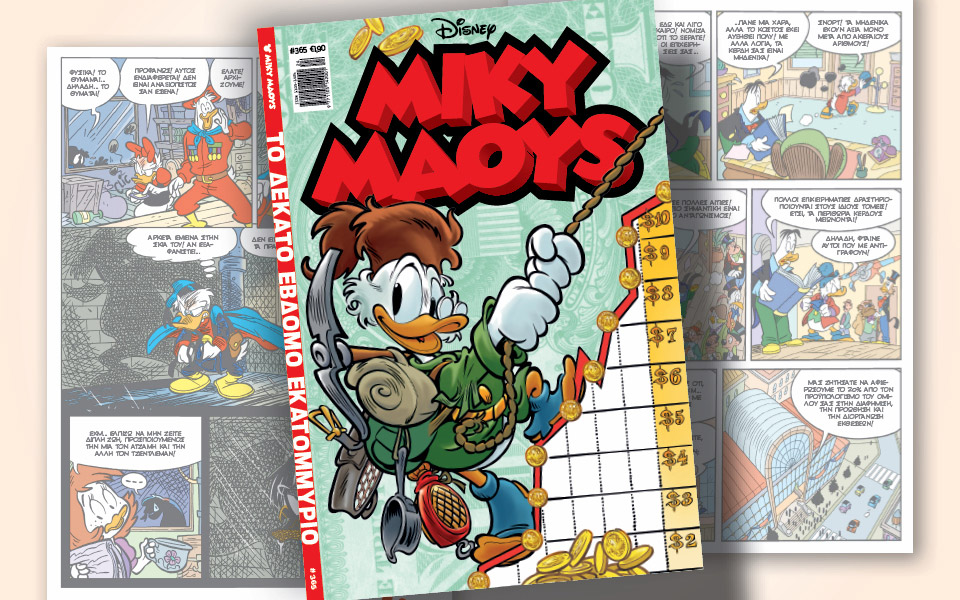 νέο-τεύχος-μίκυ-μάους-νέες-περιπέτειε-561395974
