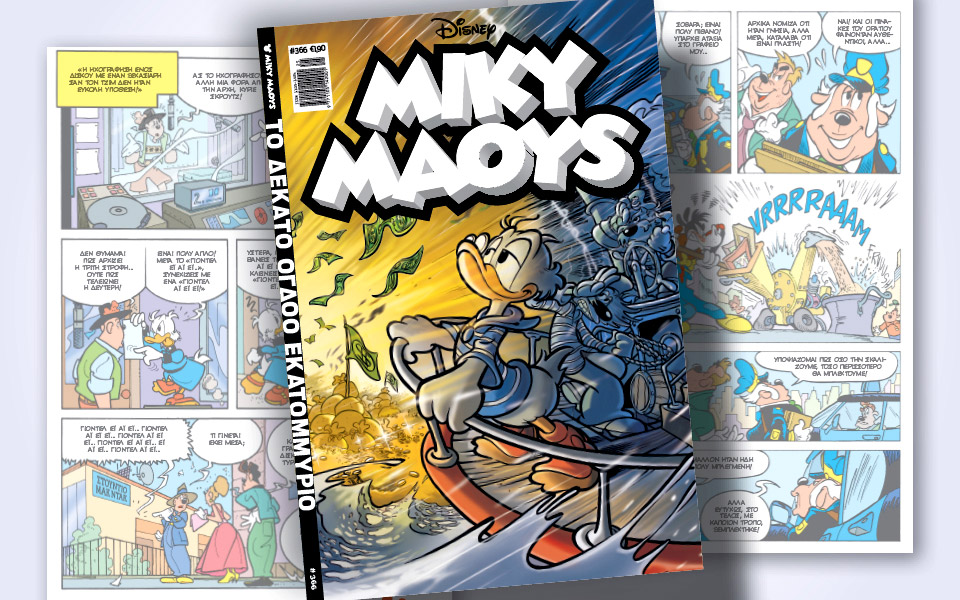 νέο-τεύχος-μίκυ-μάους-νέες-περιπέτειε-561404368