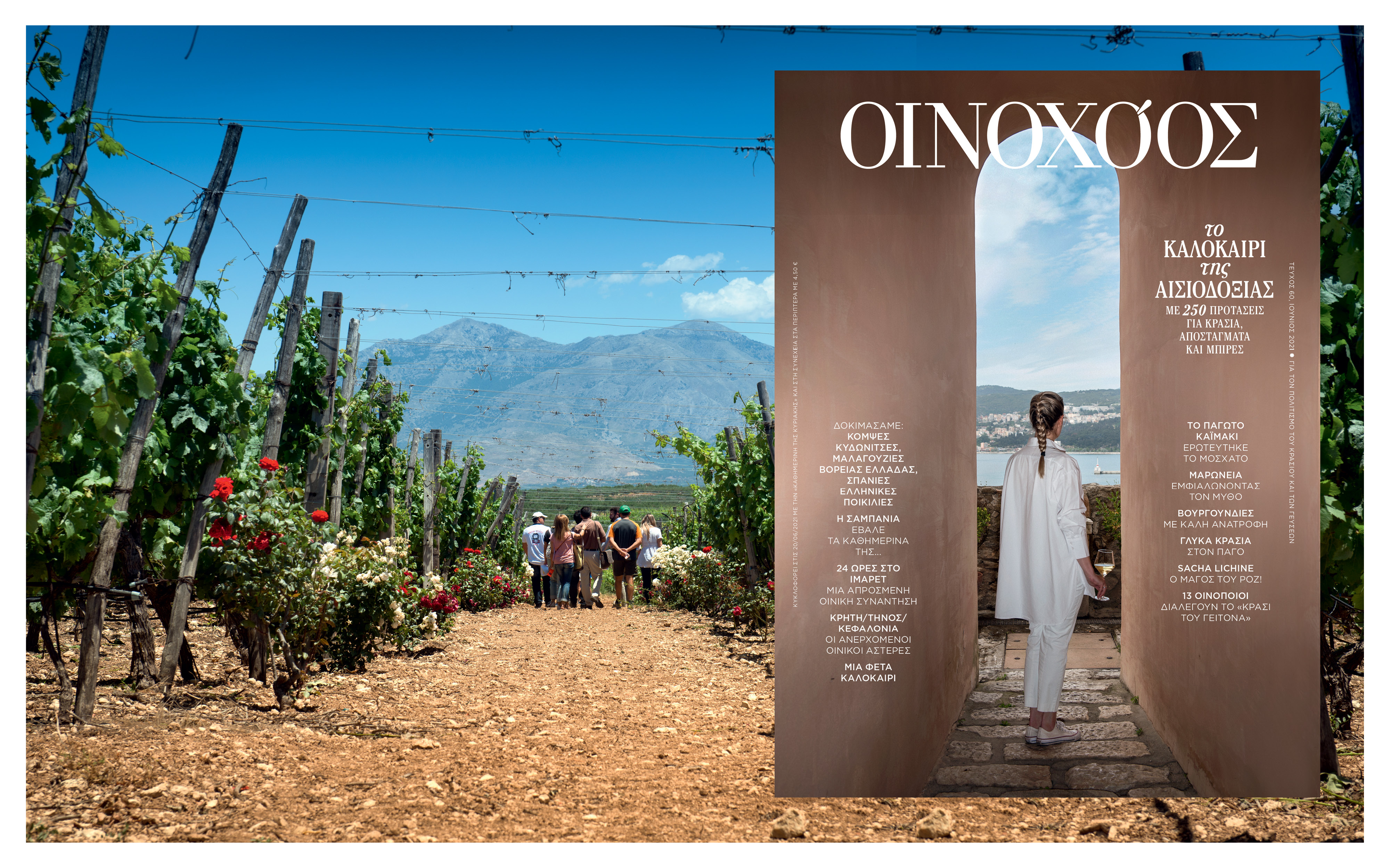 Σήμερα με την «Καθημερινή»: «Οινοχόος», «Ταξίδια», «Κ»-1