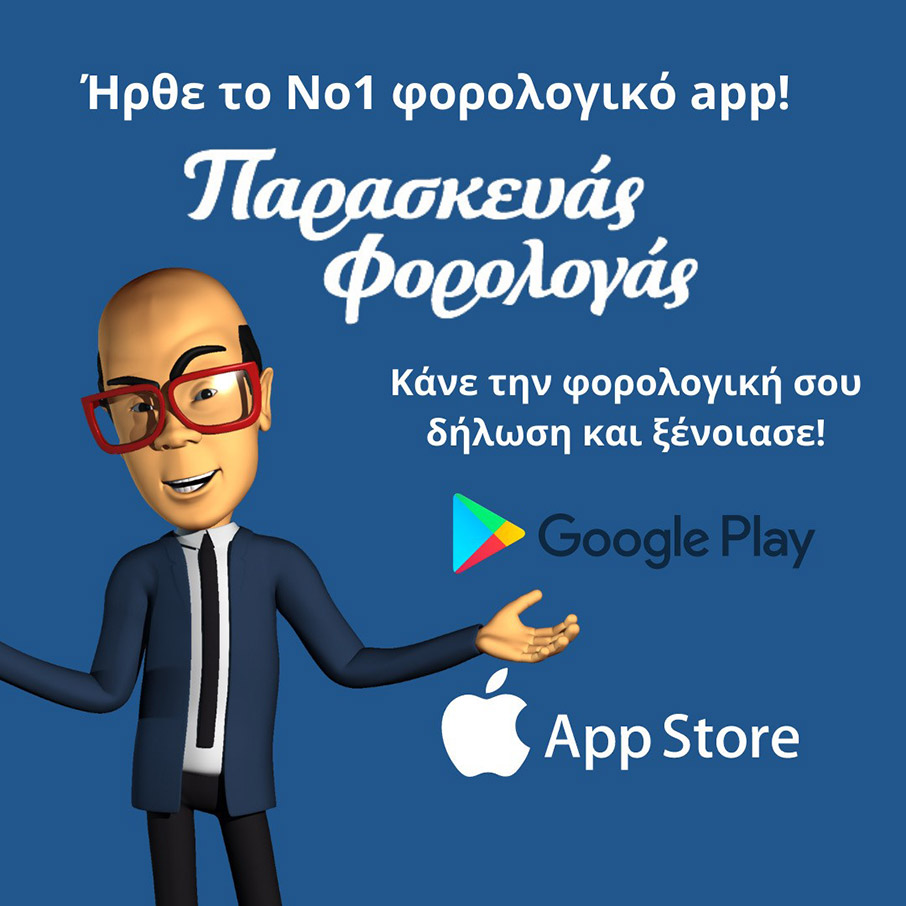 7 Λόγοι για να επιλέξετε τον Παρασκευά Φορολογά για τη φετινή σας δήλωση-3