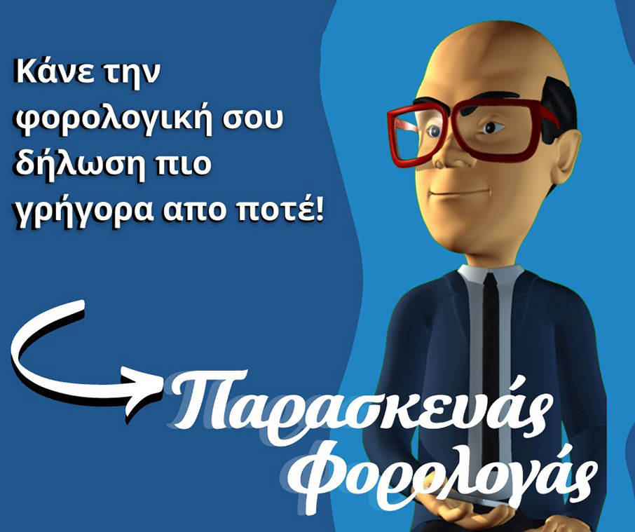 7 Λόγοι για να επιλέξετε τον Παρασκευά Φορολογά για τη φετινή σας δήλωση-4