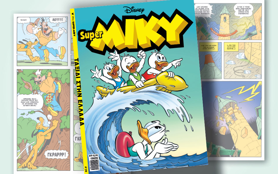 νέο-τεύχος-super-miky-561404317