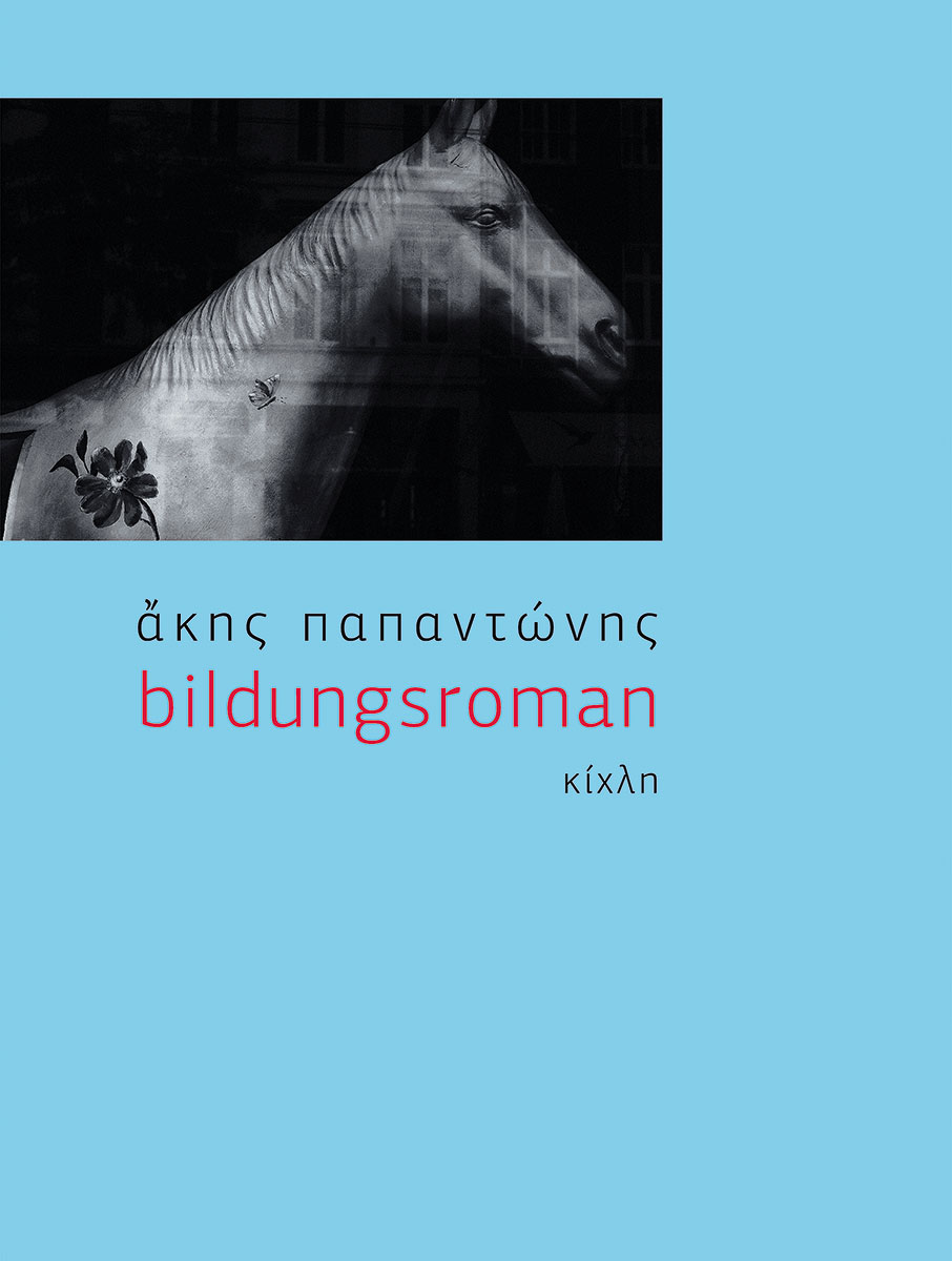 Μια λοξή ματιά στην ύπαρξη-4
