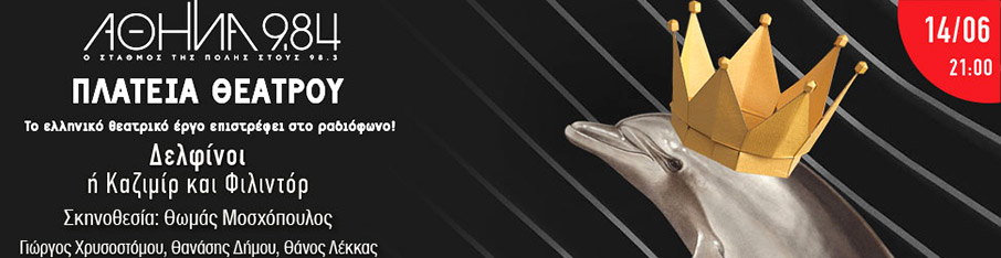 Δελφίνοι ή Καζιμίρ και Φιλιντόρ στην «Πλατεία Θεάτρου» του Αθήνα 9.84-1