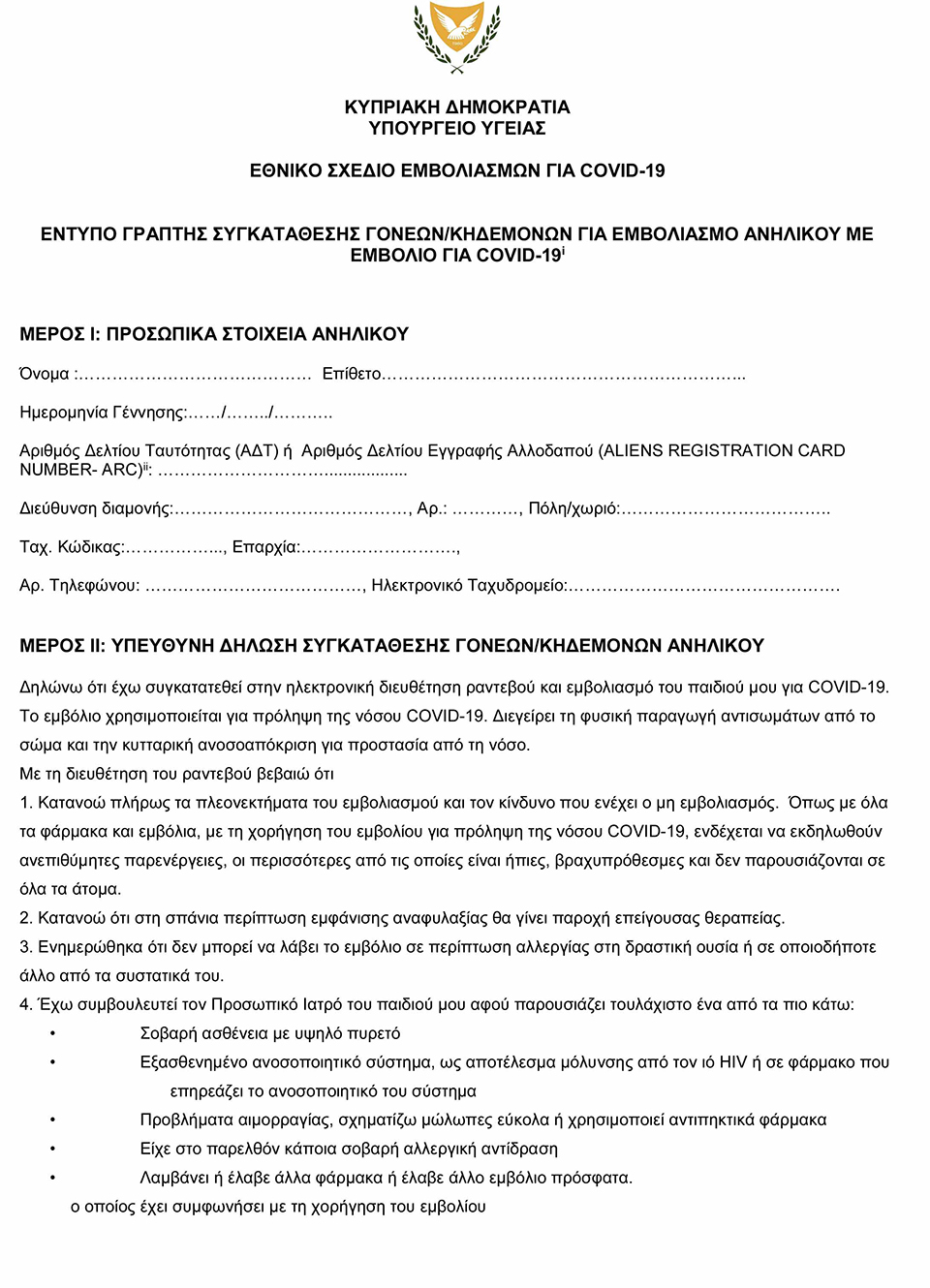 Κύπρος: Με έντυπο γονεϊκής συγκατάθεσης ο εμβολιασμός των 16-17 (εικόνα)-1
