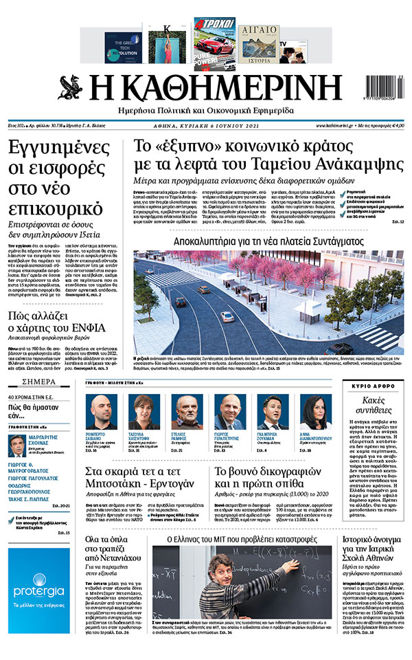 Διαβάστε στην «Καθημερινή της Κυριακής»-1