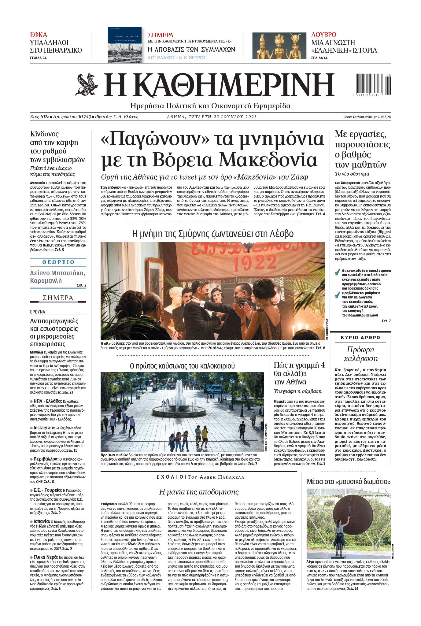 «Παγώνουν» τα μνημόνια με τη Βόρεια Μακεδονία-1