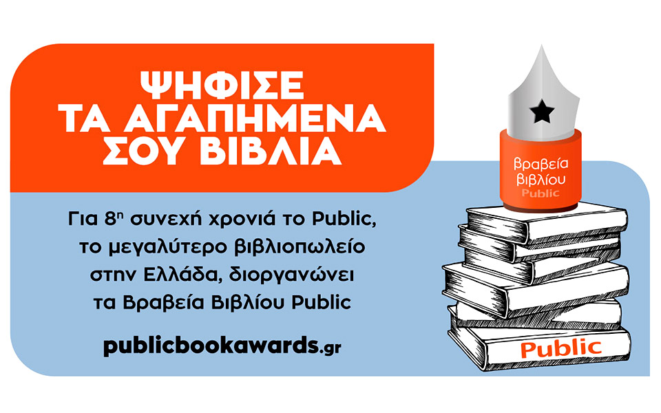βραβεία-βιβλίου-public-για-8η-συνεχή-χρονιά-561400969