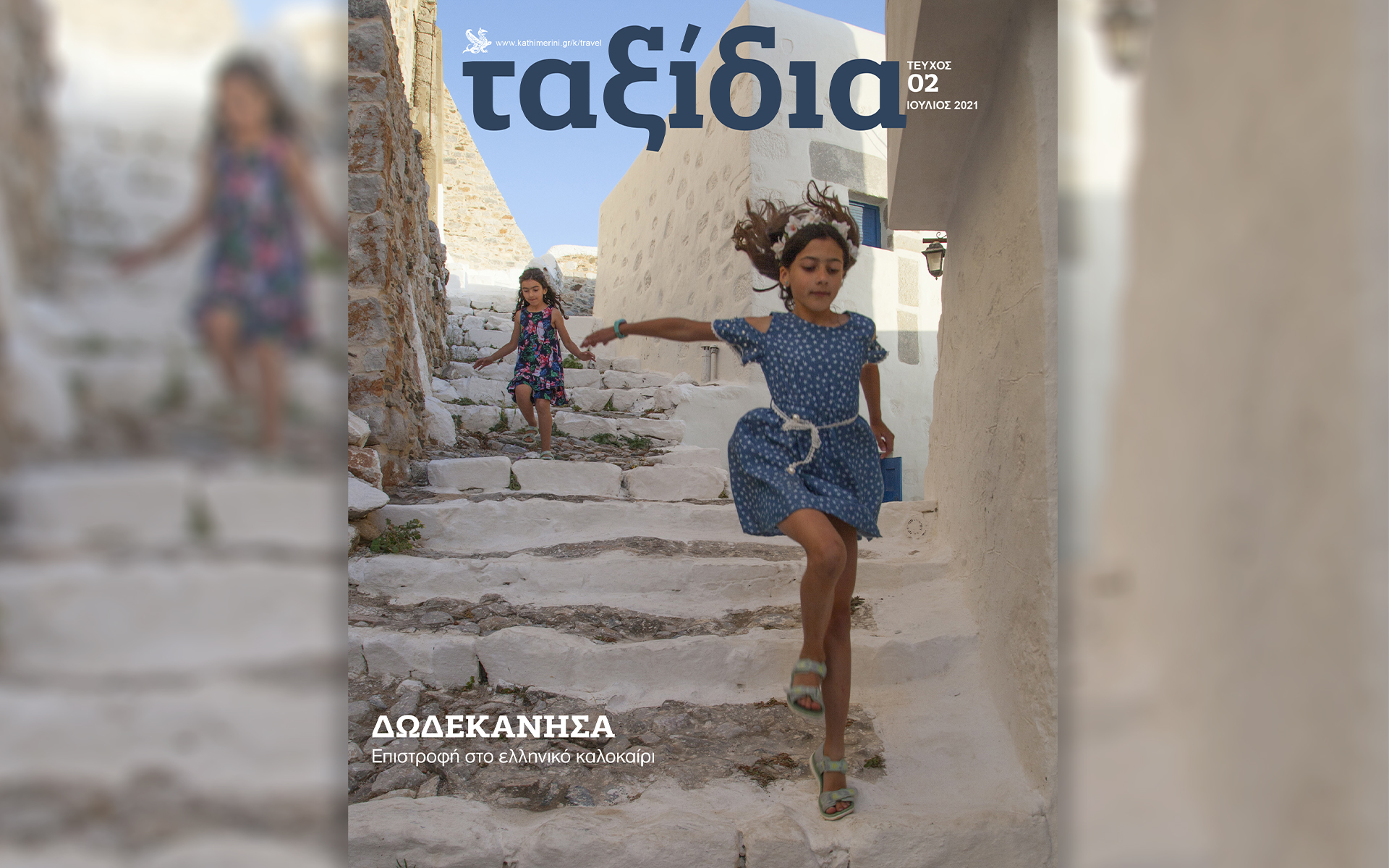 Σήμερα με την «Καθημερινή»: «Οινοχόος», «Ταξίδια», «Κ»-2