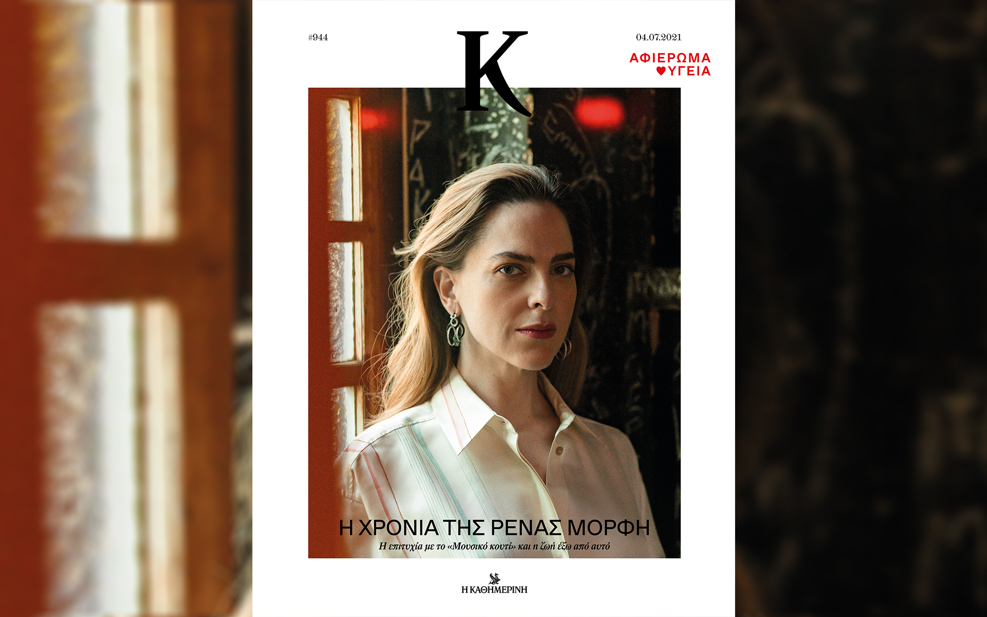 Αυτή την Κυριακή με την «Καθημερινή»: «4 Τροχοί», «Κ», «Hours», «ΕΚΕ»-2