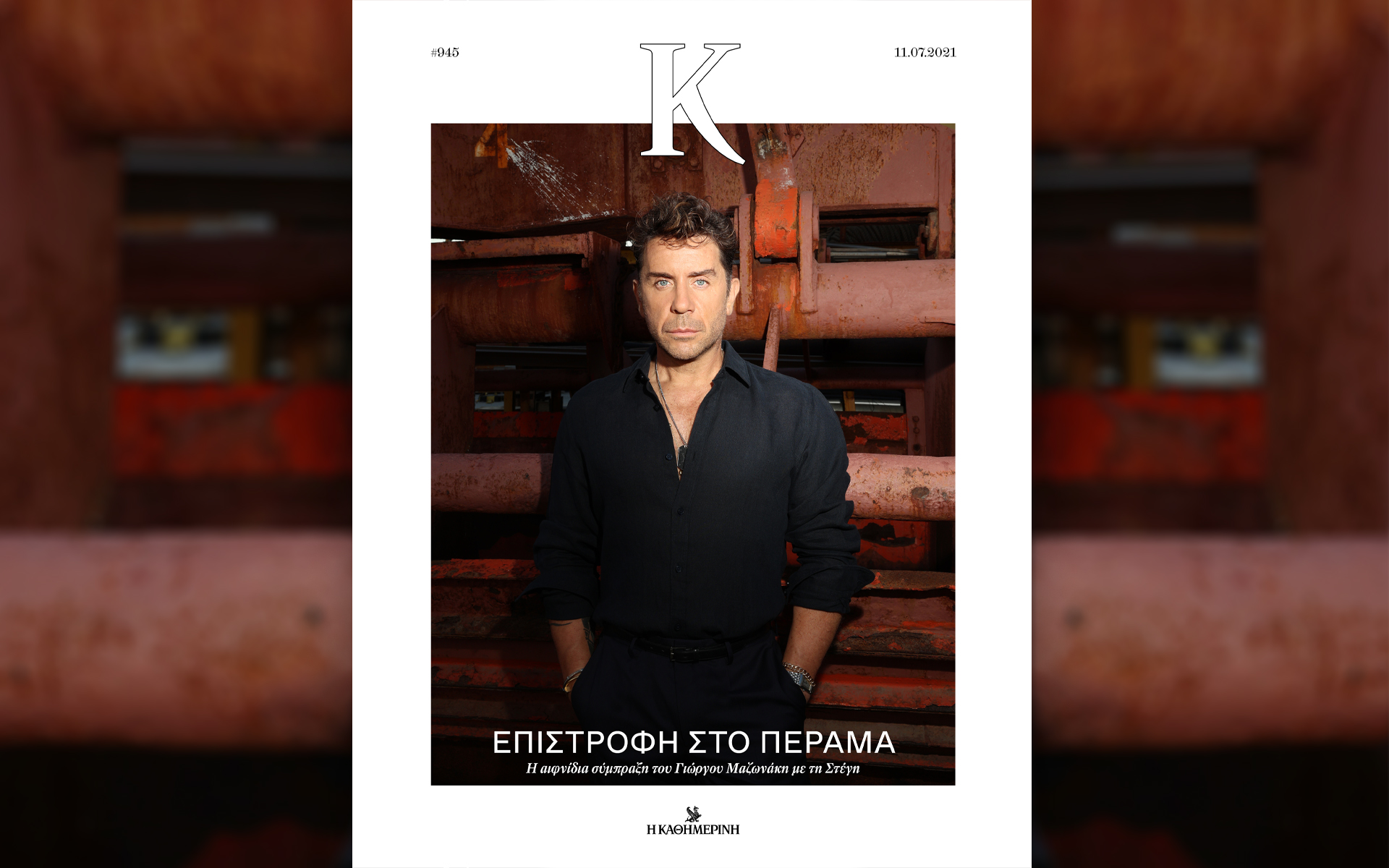 στο-ανανεωμένο-κ-όταν-ο-γιώργος-μαζω-561426799