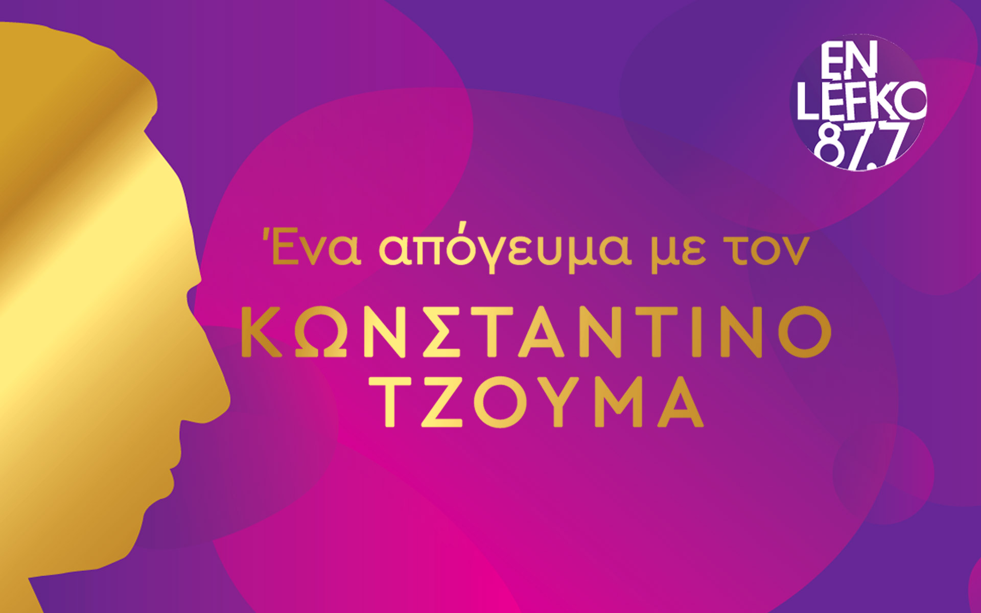 νέο-podcast-στον-en-lefko-87-7-ένα-απόγευμα-με-τον-κ-τζο-561423772