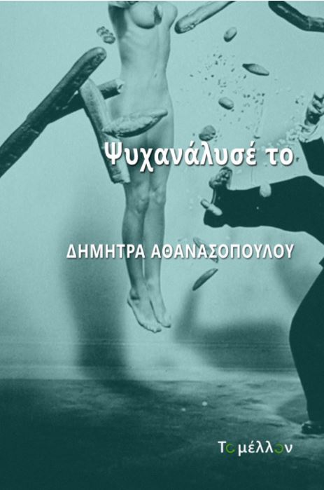 «Ψυχανάλυσέ το»: Μία γέφυρα σκέψεων προς την μεταπανδημική ζωή -1