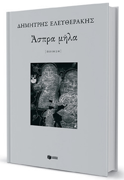 Ας φυσήξει τ’ αεράκι της δικής του ύστερης φήμης-1
