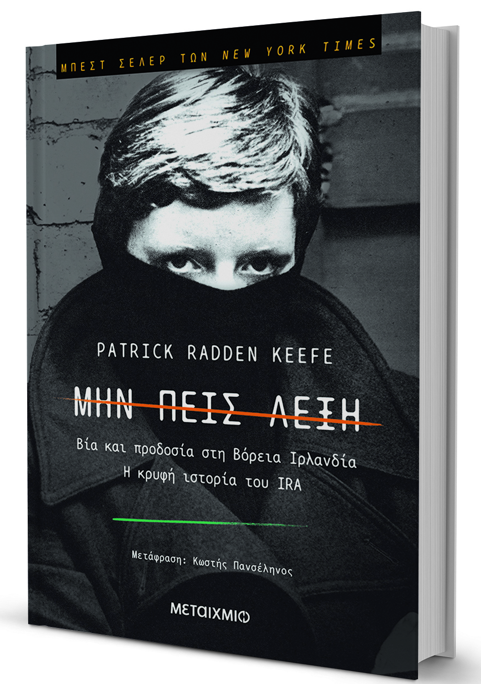 «Πρέπει να αντιμετωπίζεις το παρελθόν»-1