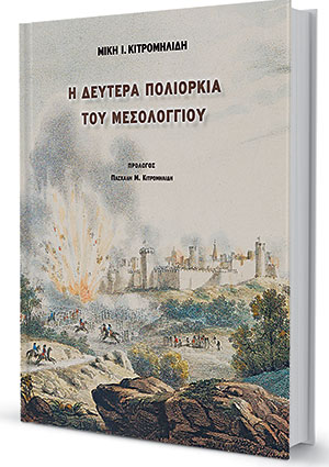 Μεσολόγγι: σύμβολο ελευθερίας-1