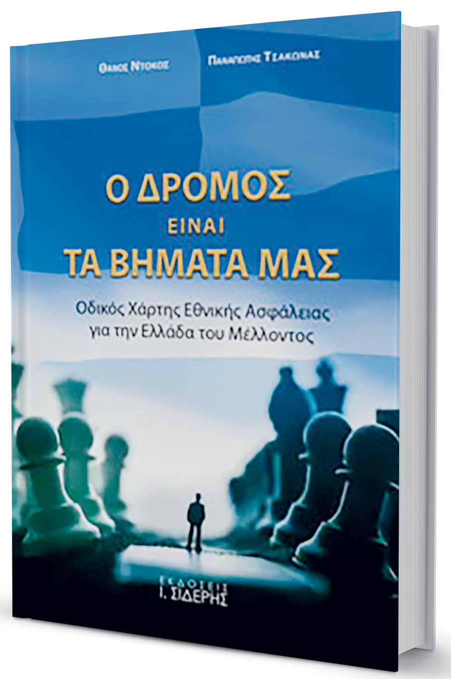 Οι σύγχρονες απειλές κατά της Ελλάδας-1