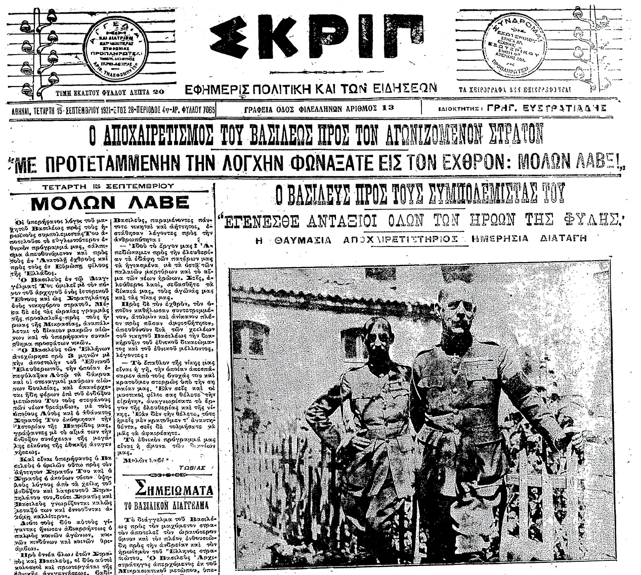 Μοιραίοι και ανεύθυνοι στην Κιουτάχεια το 1921-1