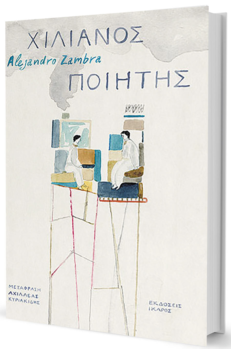 Ποιητικές εμμονές, ερωτικές αποτυχίες-1