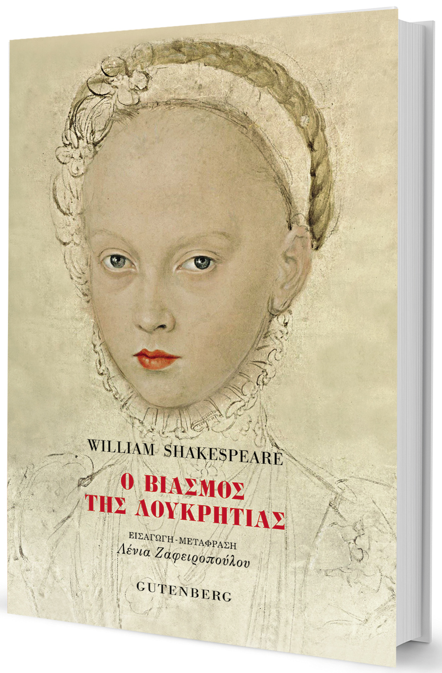 Ο βιασμός της Λουκρητίας: Προχρονολογημένο σαιξπηρικό #MeToo-1