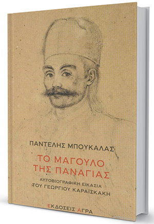Αυτοβιογραφική εικασία του Γεωργίου Καραϊσκάκη-1