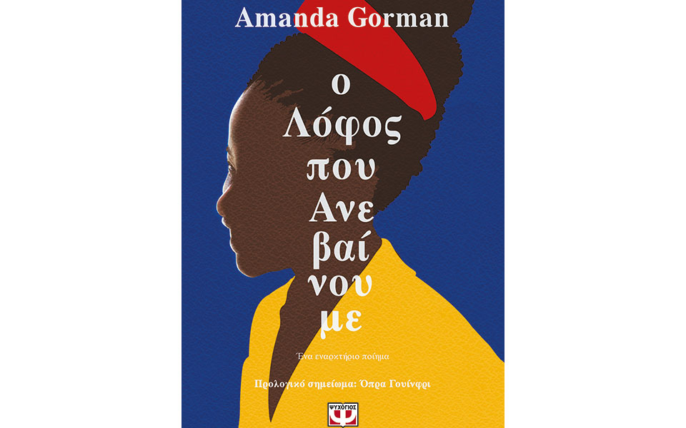 η-αμάντα-γκόρμαν-στα-ελληνικά-561440833