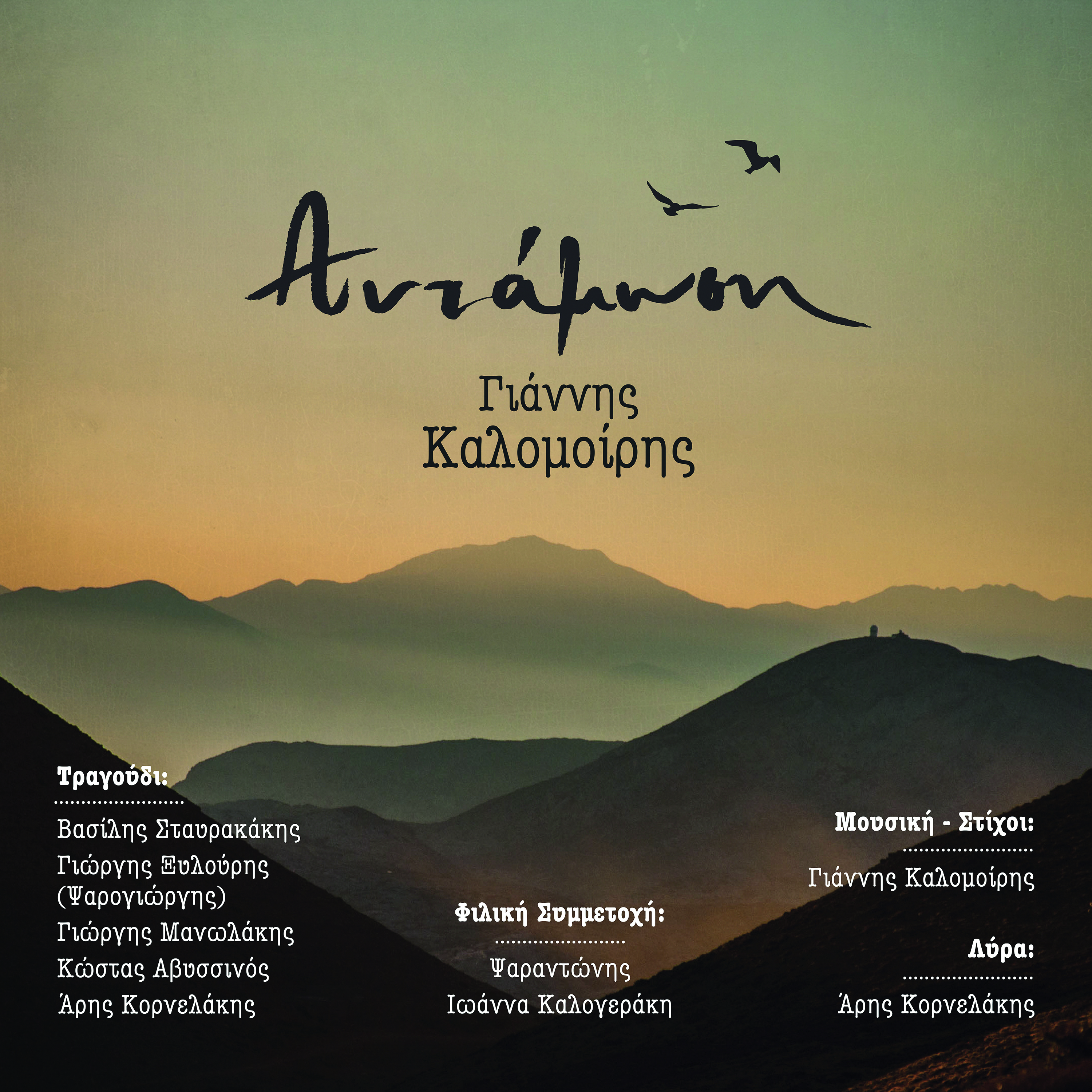 Μια συναυλία «Αντάμωση» με τα σπουδαία της Κρήτης-1