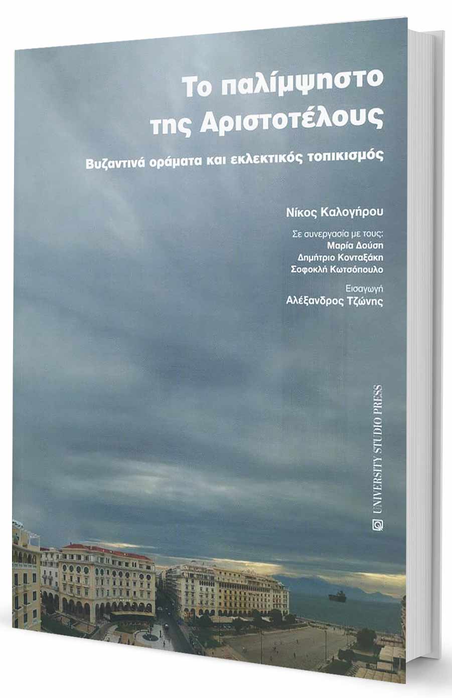 Το πείραμα της Θεσσαλονίκης-1