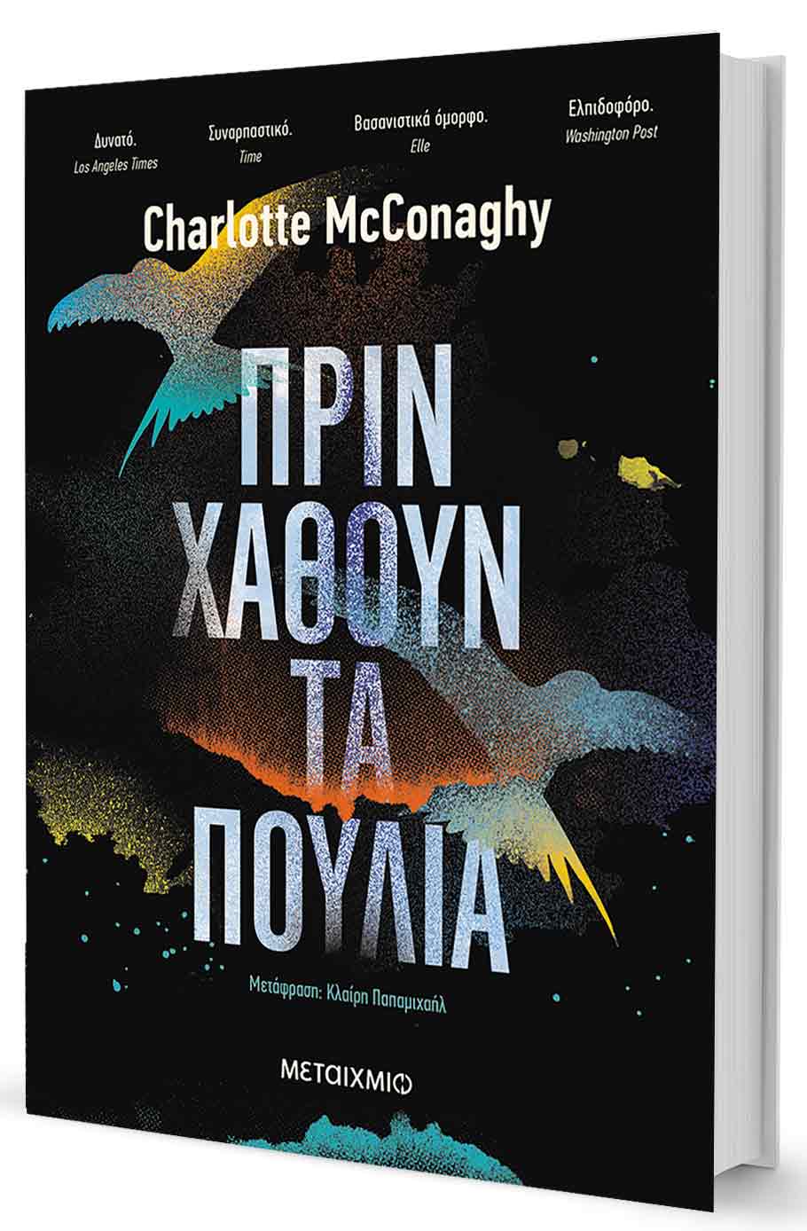 «Γράφω για όσα  μπορούμε να σώσουμε»-1