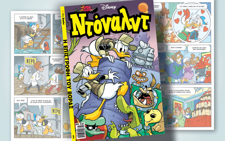 νέο-τεύχος-ντόναλντ-στα-περίπτερα-561434473