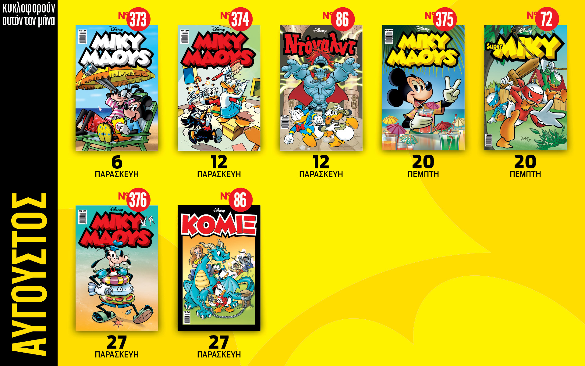 ημερολόγιο-disney-αύγουστος-561451837