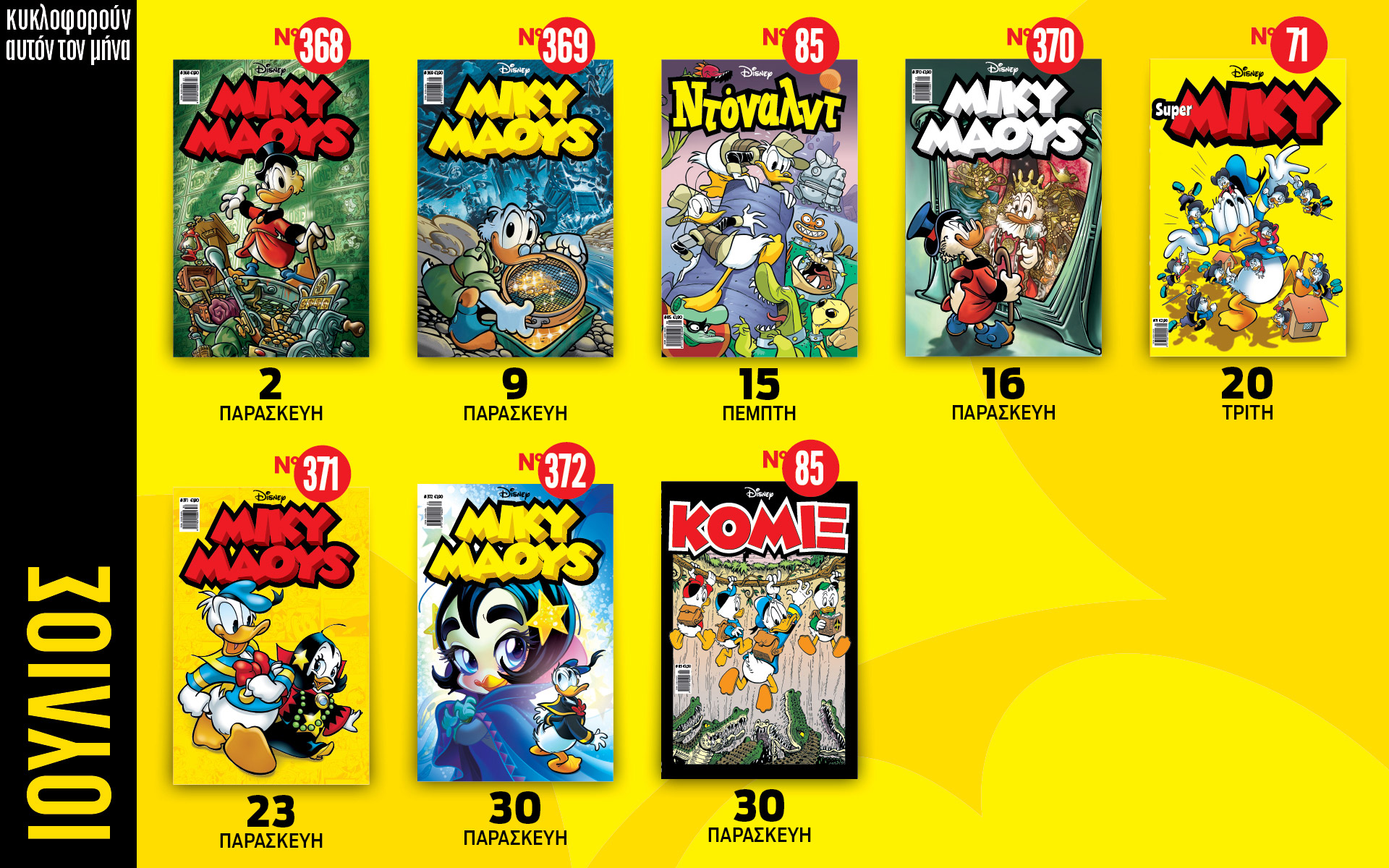 ημερολόγιο-disney-ιούλιος-561448387