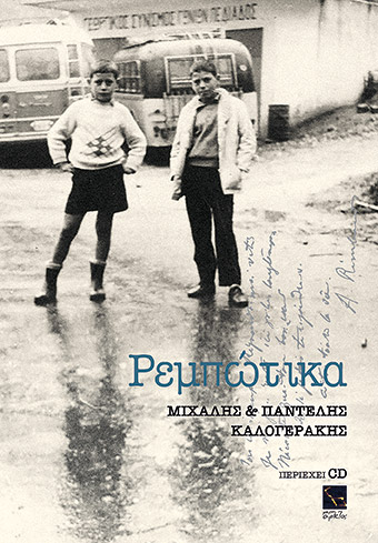 Ο Ρεμπώ και το ρεμπέτικο-1