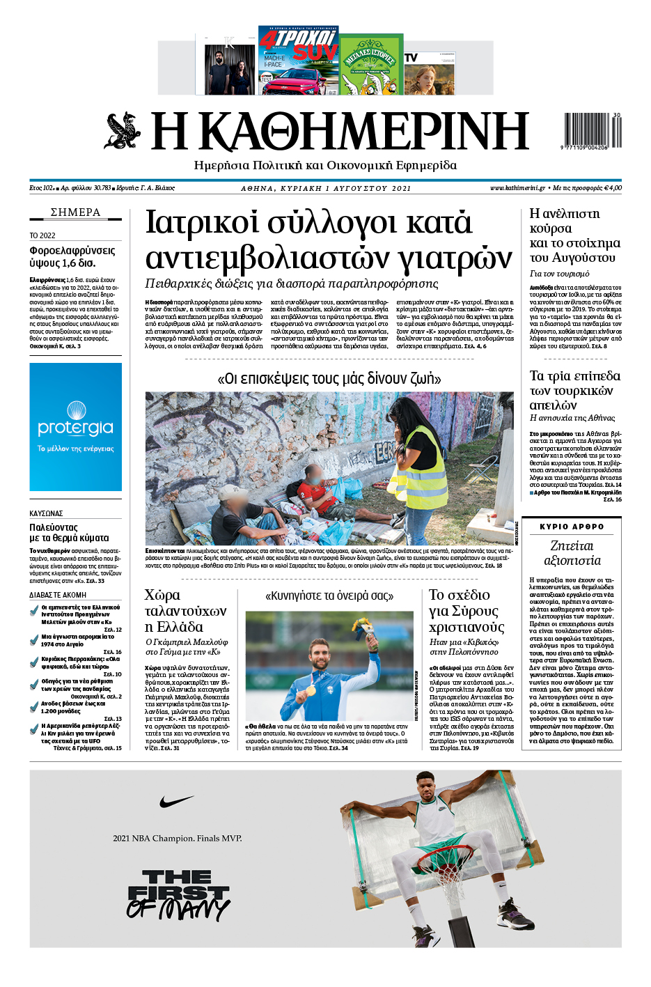 Διαβάστε στην «Καθημερινή της Κυριακής»-1