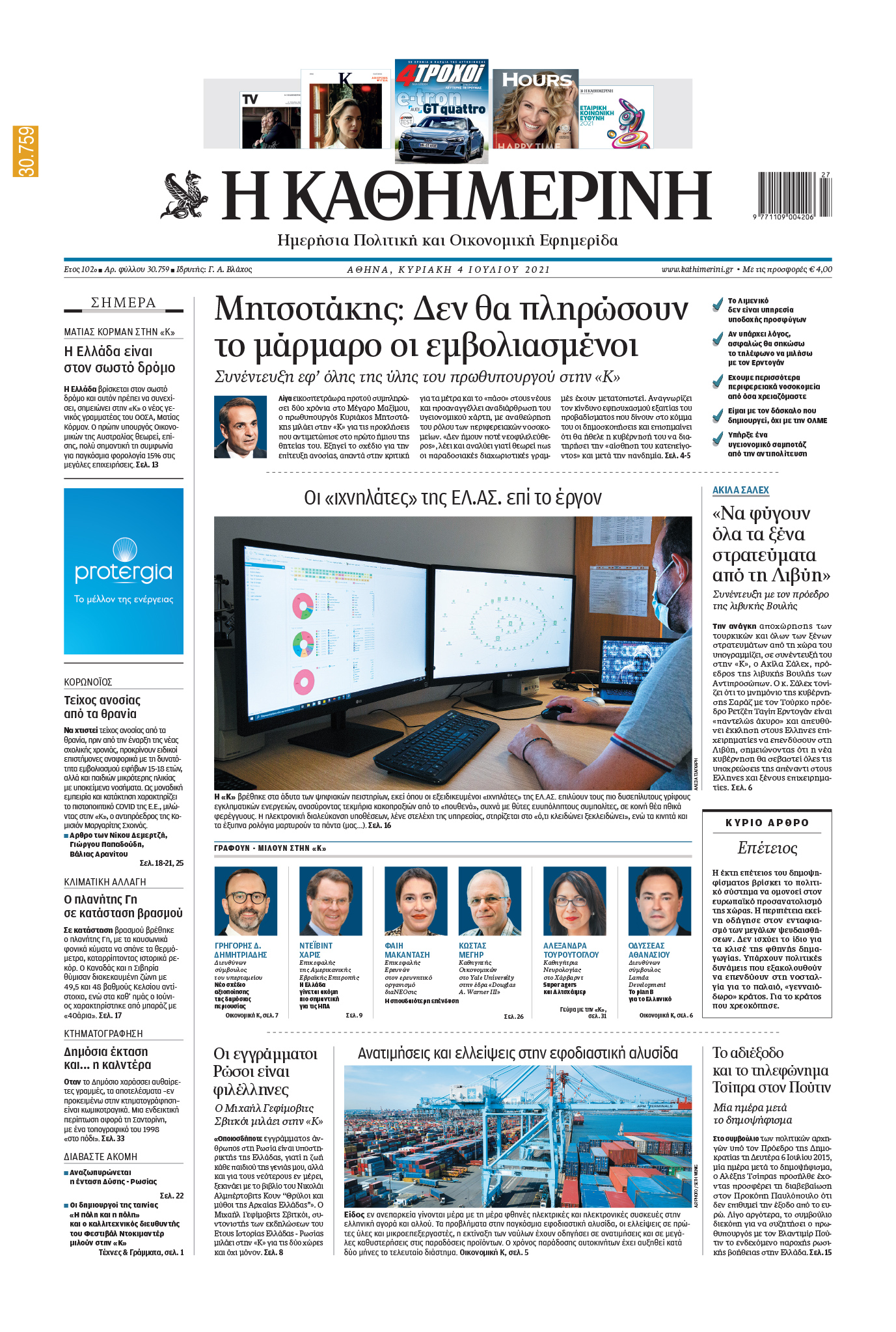 Διαβάστε στην Καθημερινή της Κυριακής-1