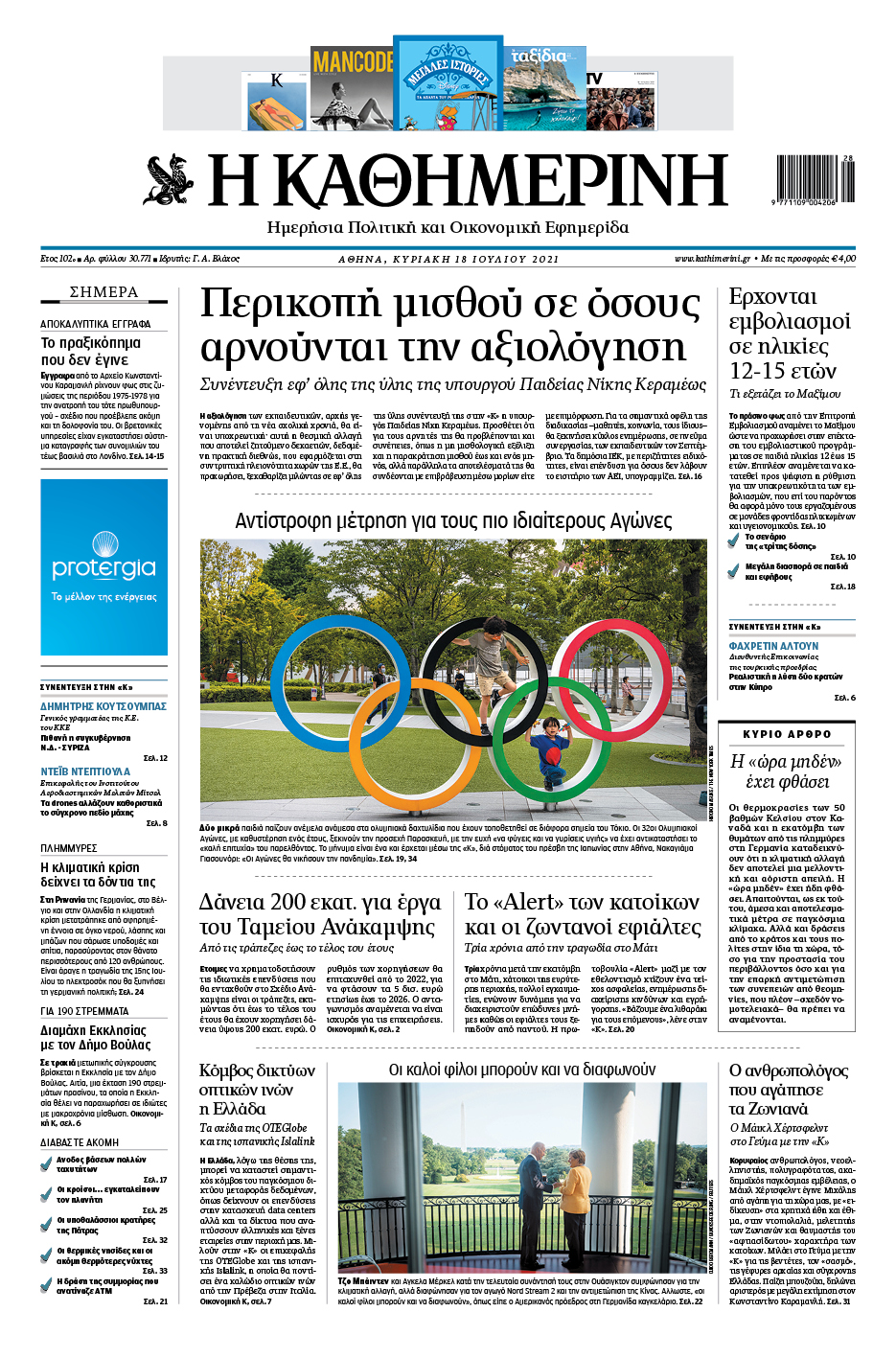 Διαβάστε στην «Καθημερινή της Κυριακής»-1