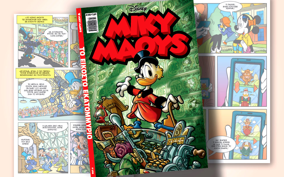 νέο-τεύχος-μίκυ-μάους-νέες-περιπέτειε-561422731