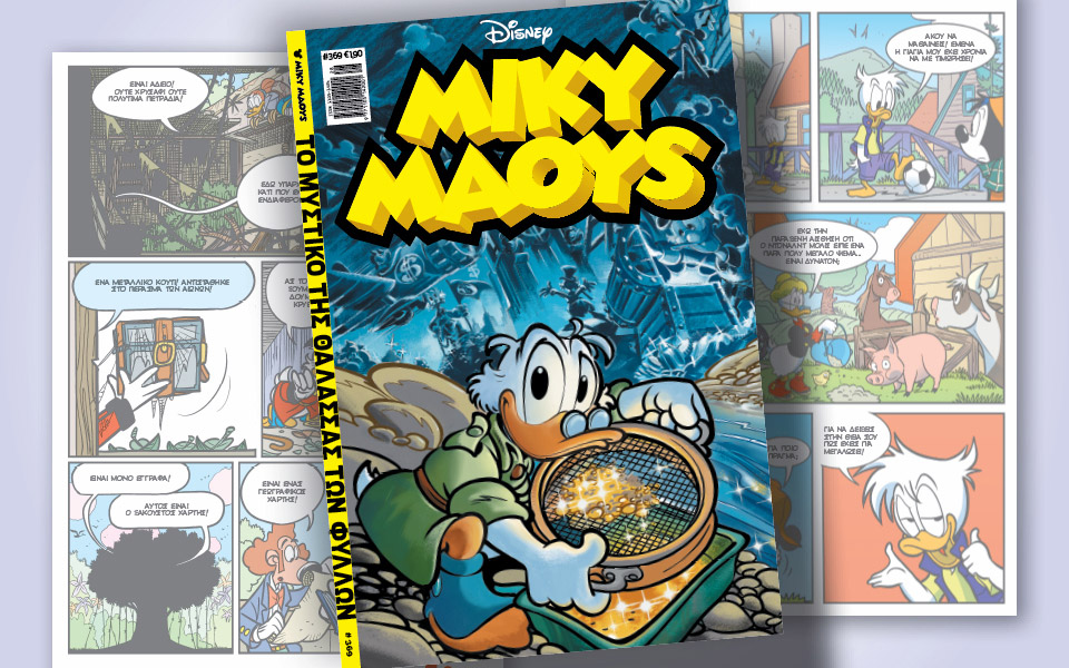 νέο-τεύχος-μίκυ-μάους-νέες-περιπέτειε-561427789